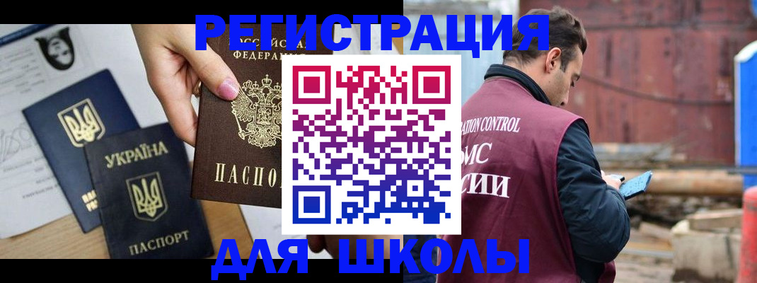 временная регистрация для школы в Рошале